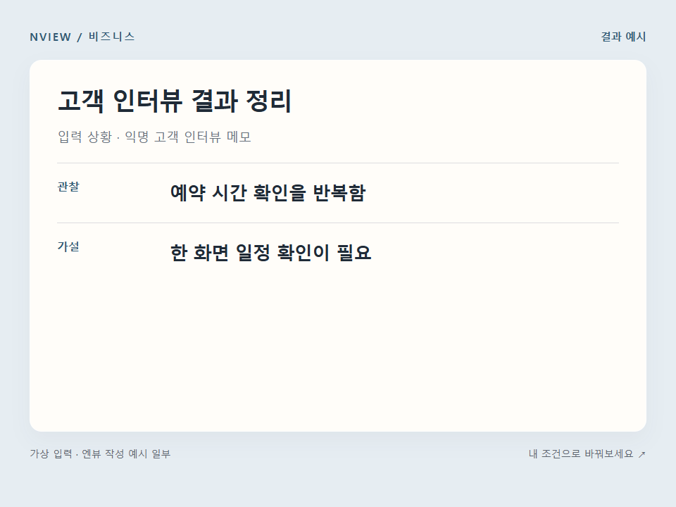 고객 인터뷰 결과 정리 프롬프트 예시