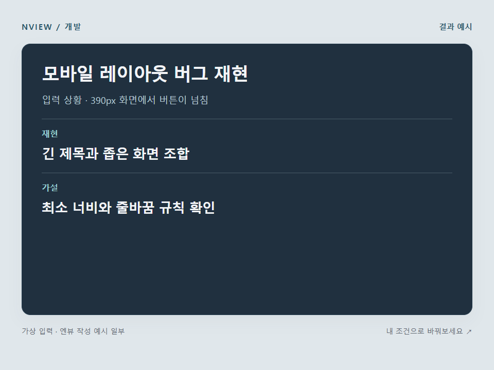 모바일 레이아웃 버그 재현 프롬프트 예시