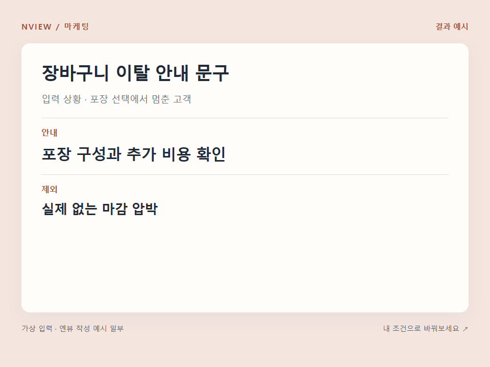 장바구니 이탈 안내 문구 프롬프트 예시