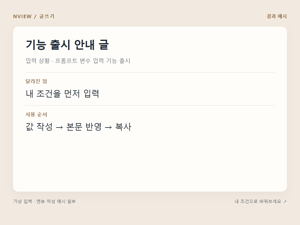 기능 출시 안내 글 프롬프트 예시