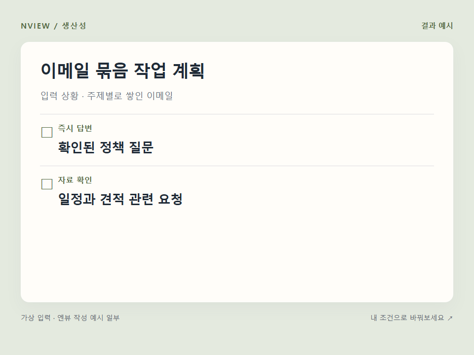 이메일 묶음 작업 계획 프롬프트 예시