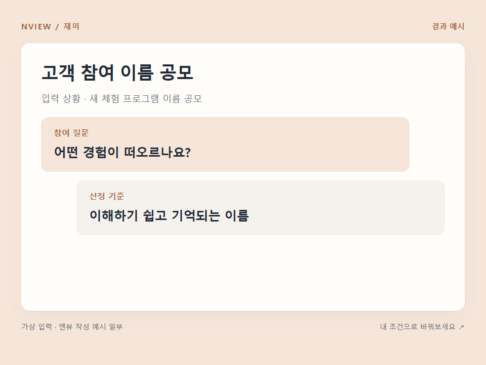 고객 참여 이름 공모 프롬프트 예시