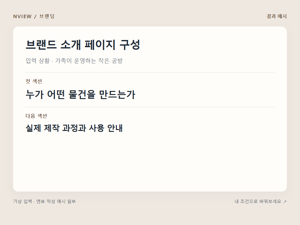 브랜드 소개 페이지 구성 프롬프트 예시