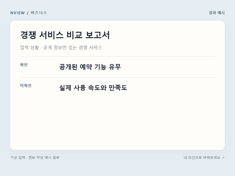 경쟁 서비스 비교 보고서 프롬프트 예시