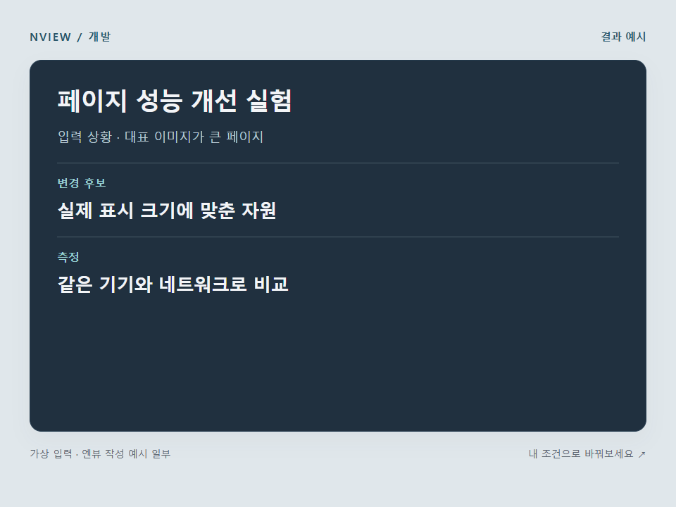 페이지 성능 개선 실험 프롬프트 예시