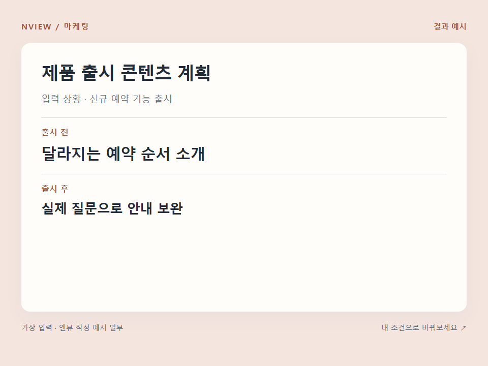 제품 출시 콘텐츠 계획 프롬프트 예시