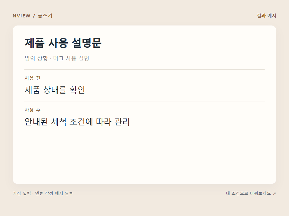 제품 사용 설명문 프롬프트 예시
