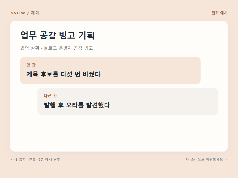 업무 공감 빙고 기획 프롬프트 예시