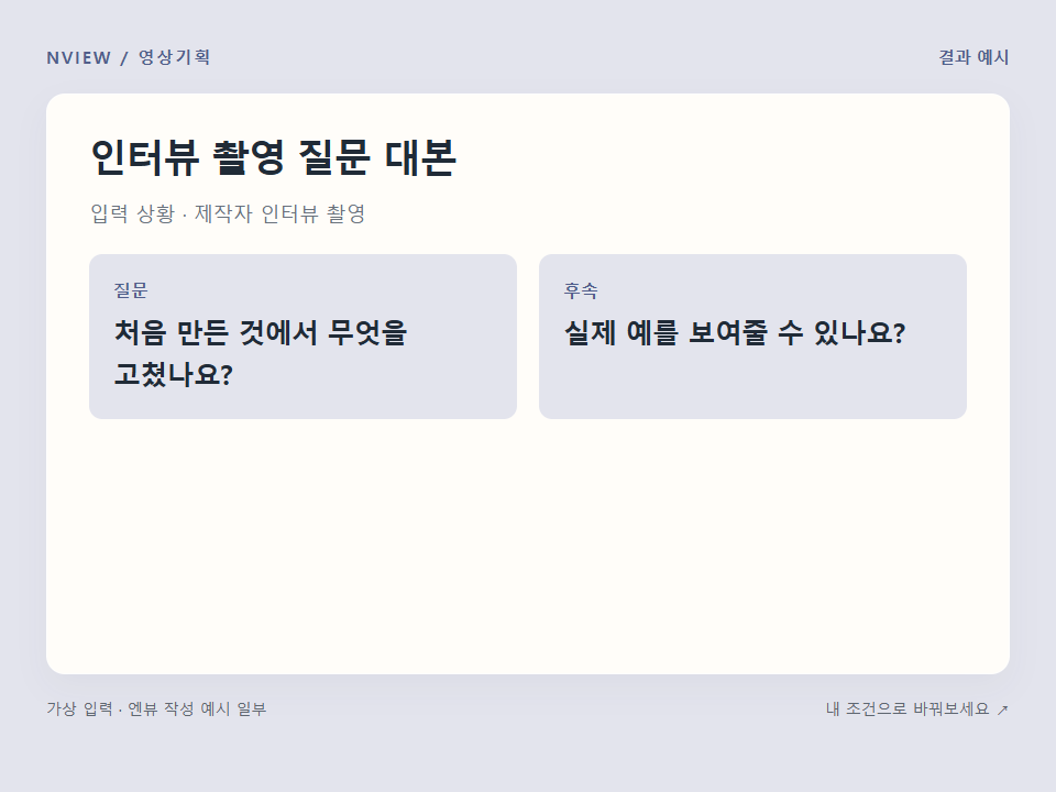 인터뷰 촬영 질문 대본 프롬프트 예시