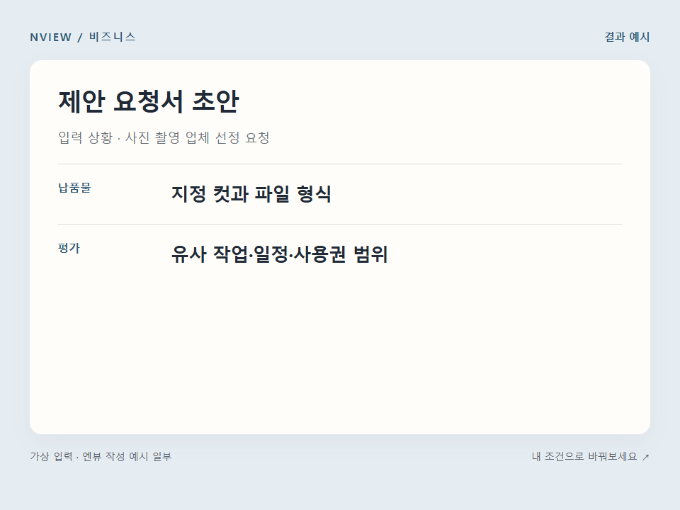 제안 요청서 초안 프롬프트 예시