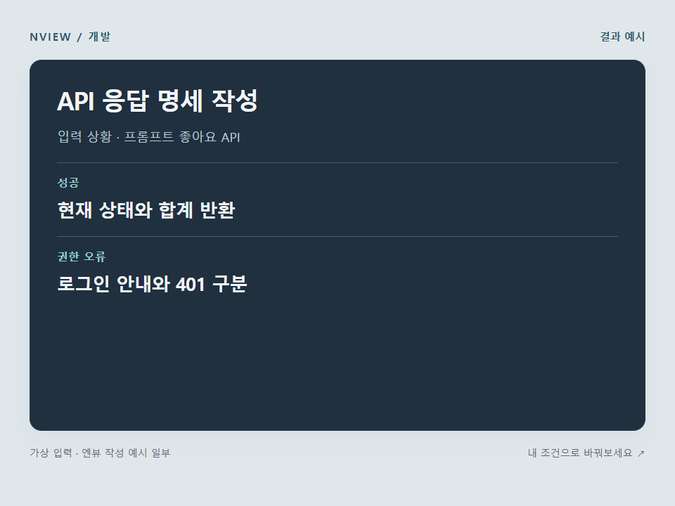 API 응답 명세 작성 프롬프트 예시