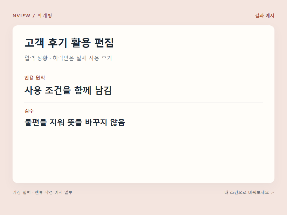 고객 후기 활용 편집 프롬프트 예시