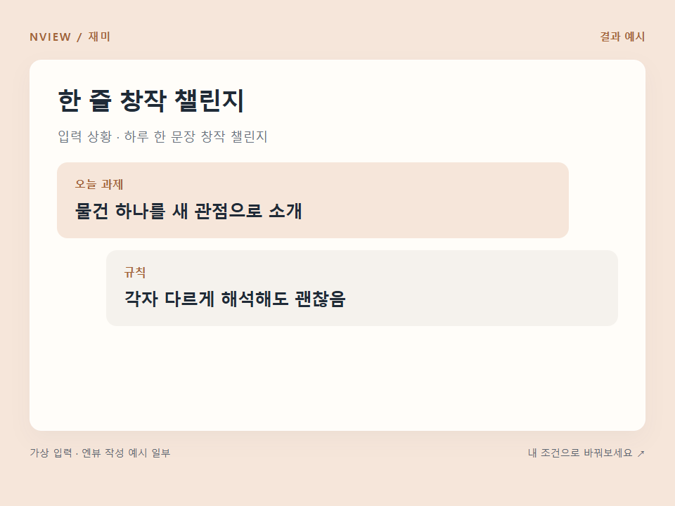 한 줄 창작 챌린지 프롬프트 예시