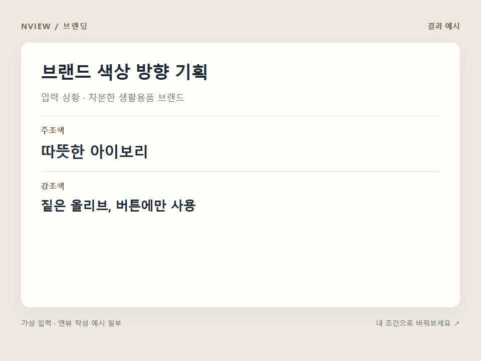 브랜드 색상 방향 기획 프롬프트 예시