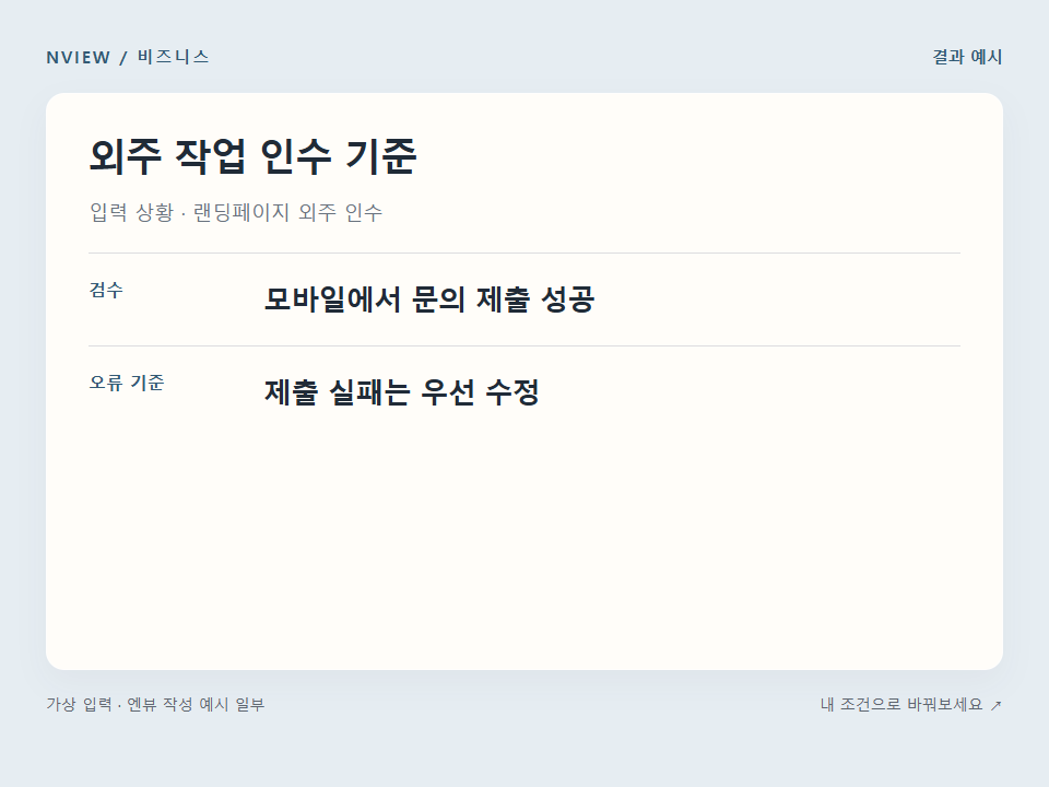 외주 작업 인수 기준 프롬프트 예시