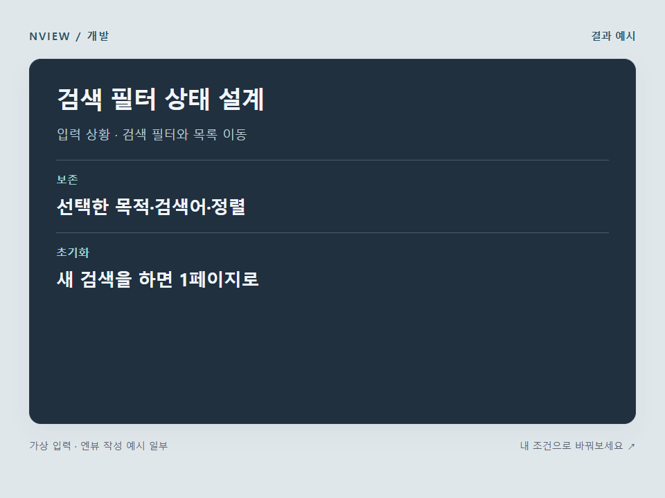 검색 필터 상태 설계 프롬프트 예시