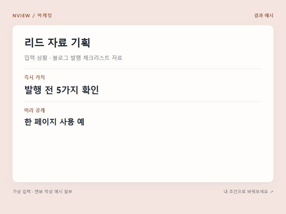 리드 자료 기획 프롬프트 예시