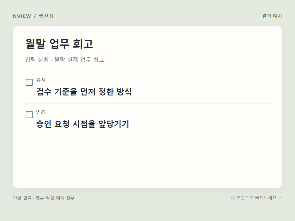 월말 업무 회고 프롬프트 예시