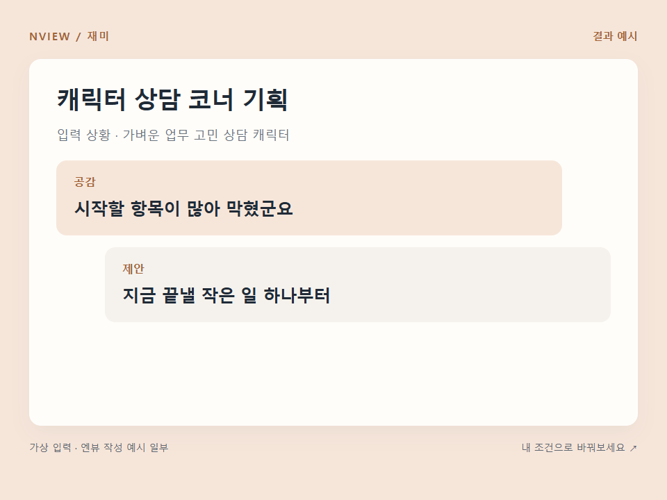 캐릭터 상담 코너 기획 프롬프트 예시