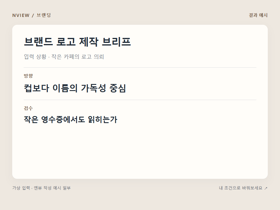 브랜드 로고 제작 브리프 프롬프트 예시