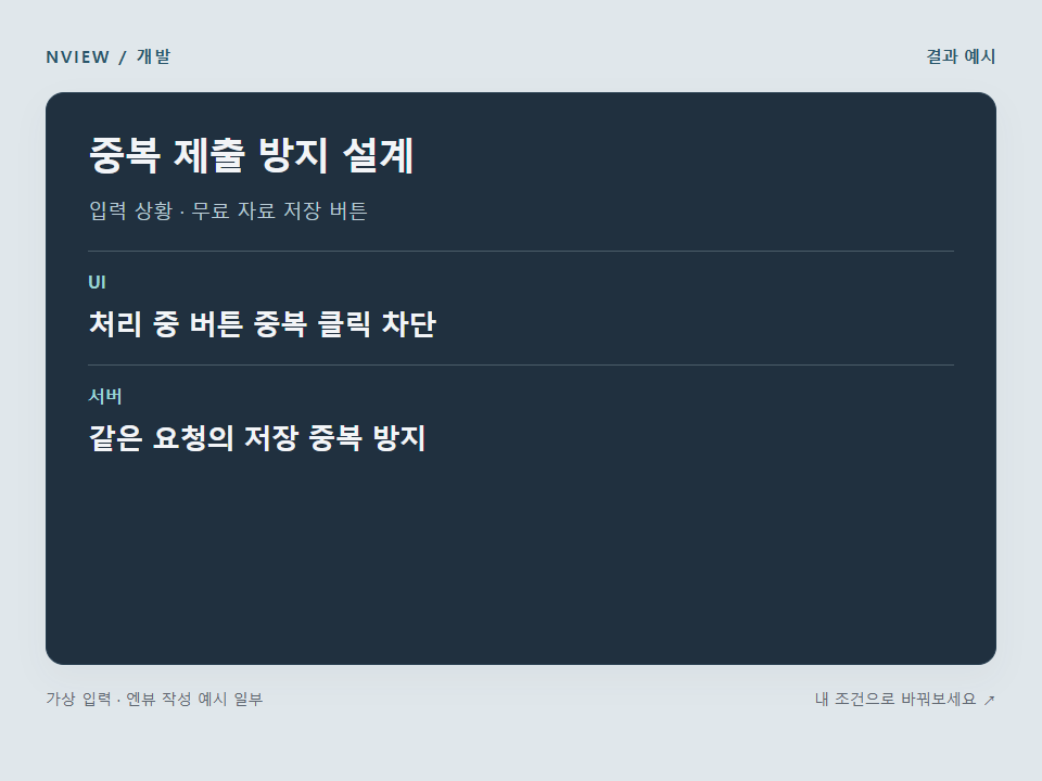 중복 제출 방지 설계 프롬프트 예시