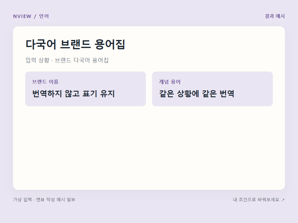 다국어 브랜드 용어집 프롬프트 예시