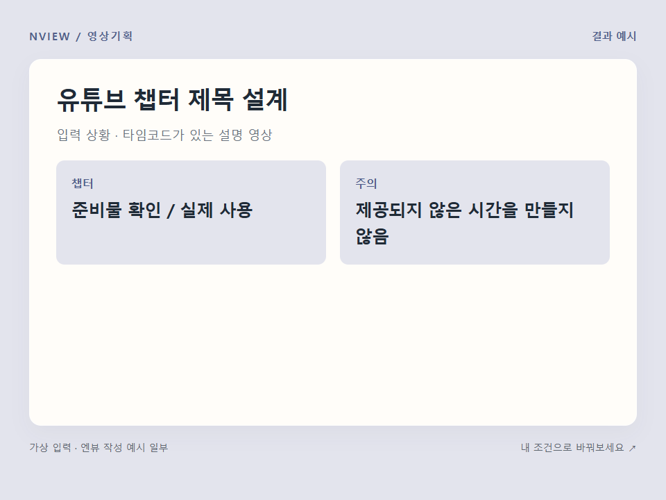 유튜브 챕터 제목 설계 프롬프트 예시