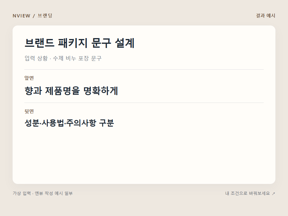 브랜드 패키지 문구 설계 프롬프트 예시