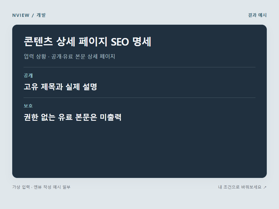 콘텐츠 상세 페이지 SEO 명세 프롬프트 예시