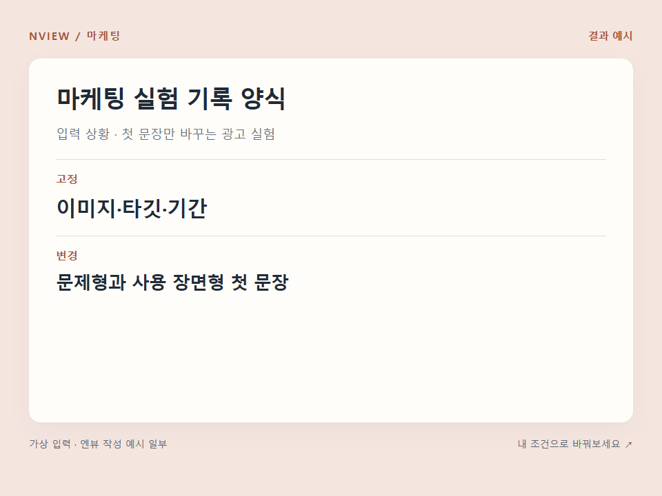 마케팅 실험 기록 양식 프롬프트 예시