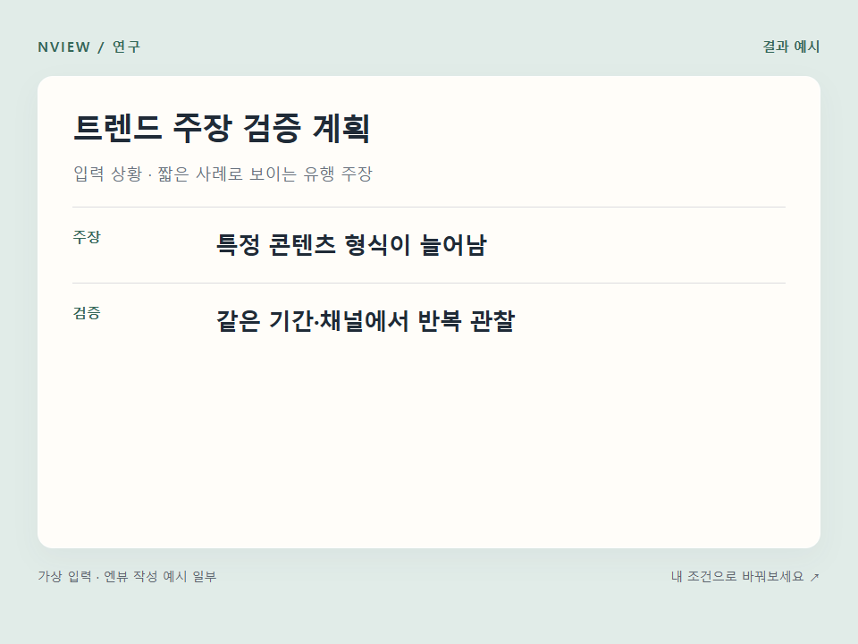 트렌드 주장 검증 계획 프롬프트 예시