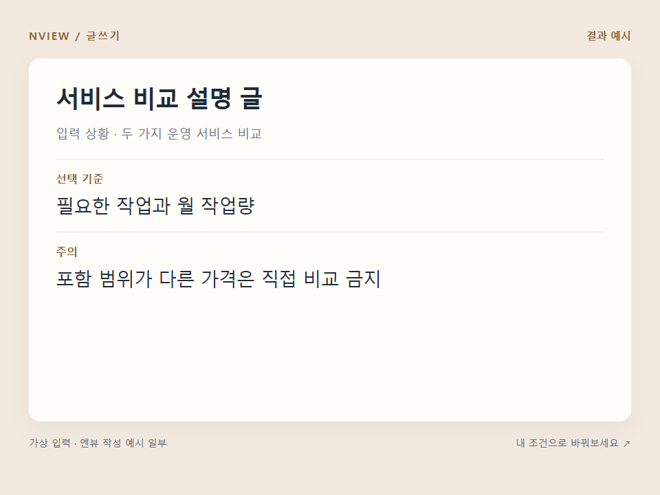 서비스 비교 설명 글 프롬프트 예시