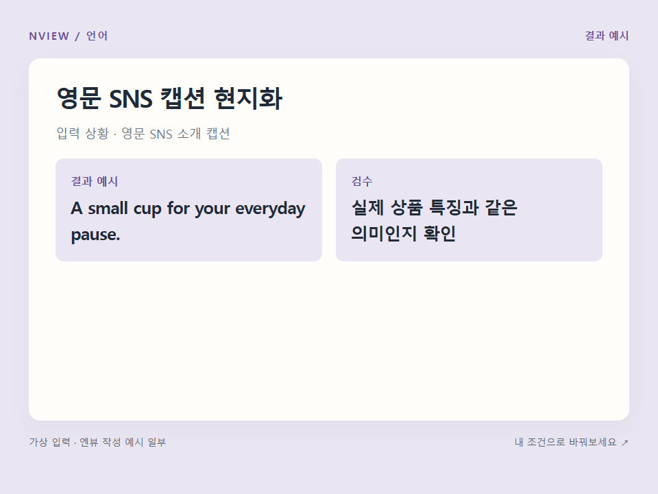 영문 SNS 캡션 현지화 프롬프트 예시