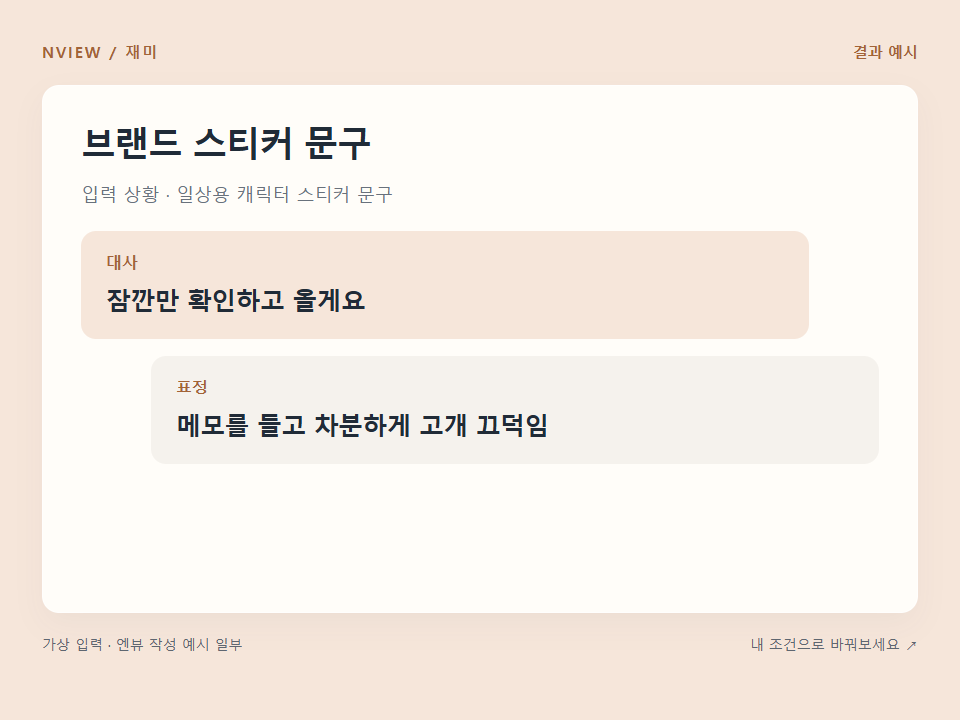 브랜드 스티커 문구 프롬프트 예시