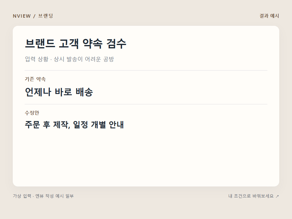 브랜드 고객 약속 검수 프롬프트 예시