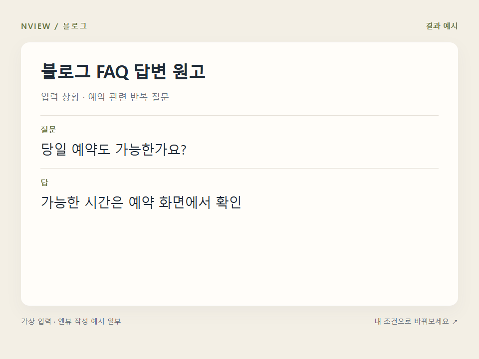 블로그 FAQ 답변 원고 프롬프트 예시