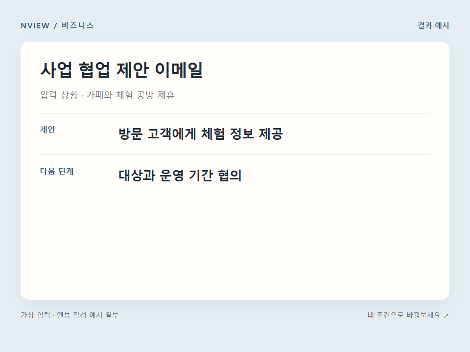 사업 협업 제안 이메일 프롬프트 예시