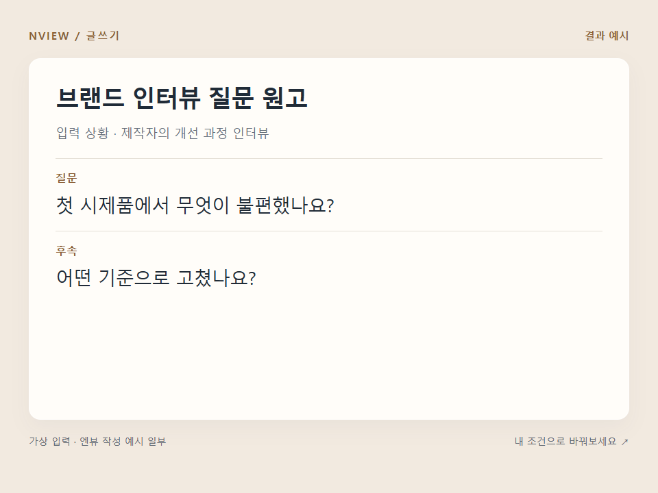 브랜드 인터뷰 질문 원고 프롬프트 예시