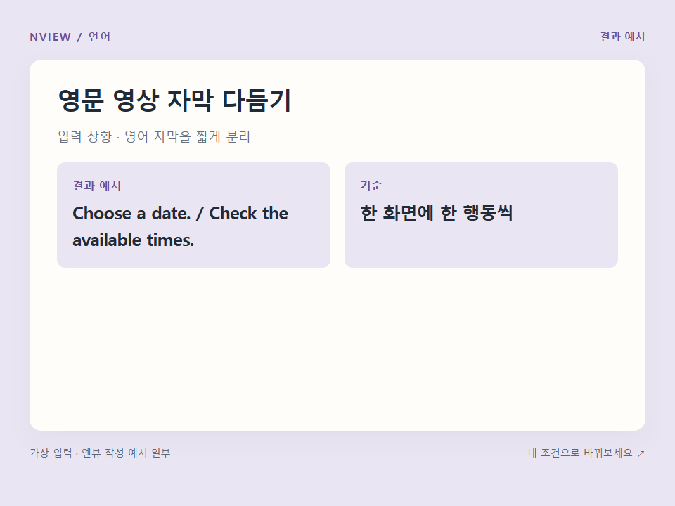 영문 영상 자막 다듬기 프롬프트 예시