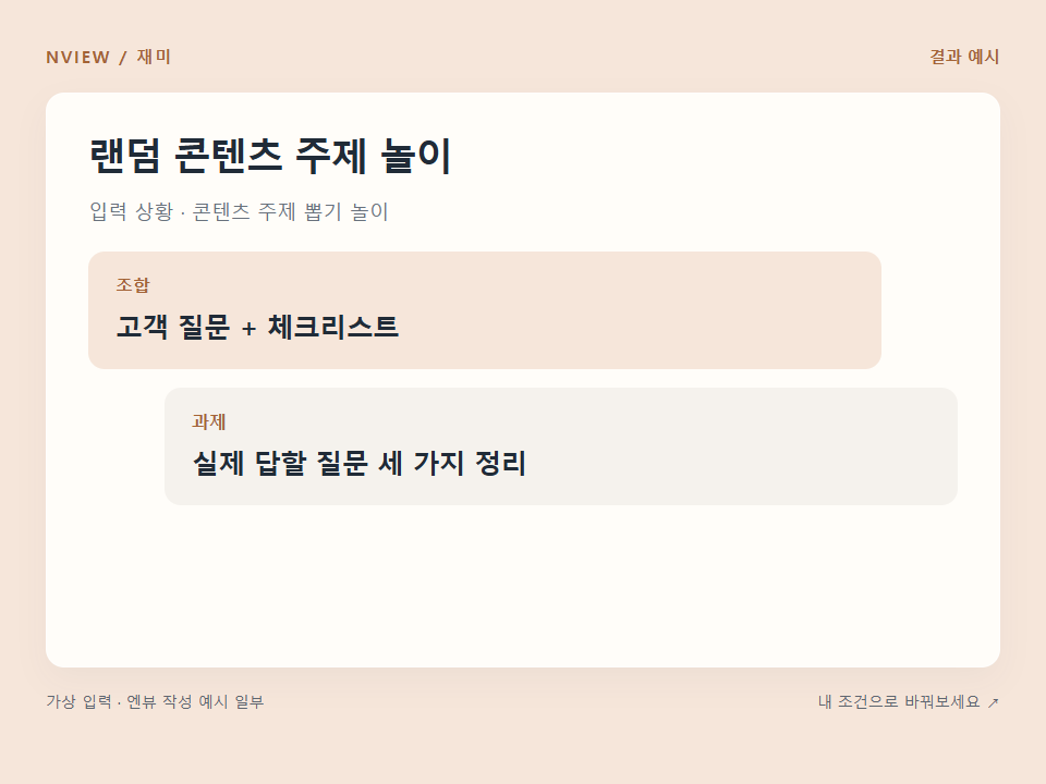 랜덤 콘텐츠 주제 놀이 프롬프트 예시