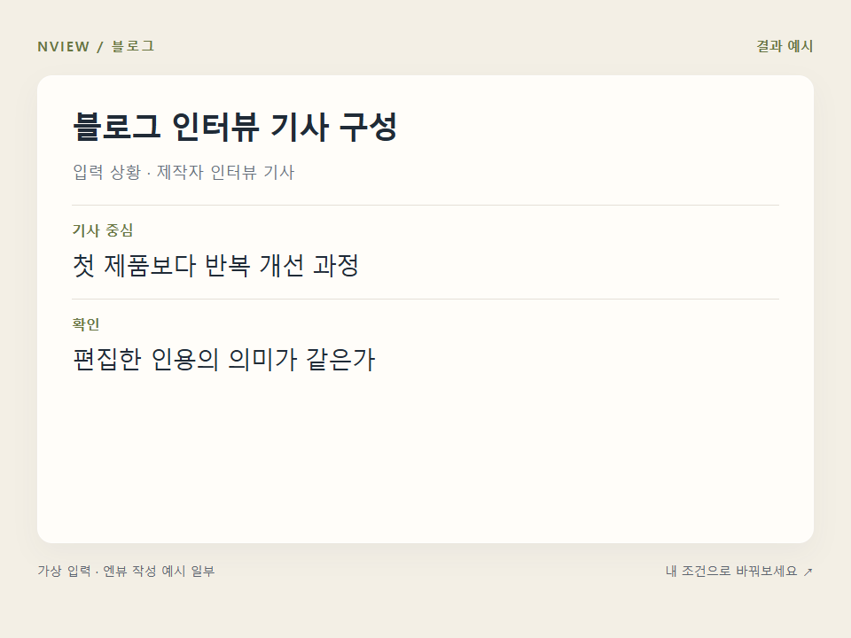 블로그 인터뷰 기사 구성 프롬프트 예시