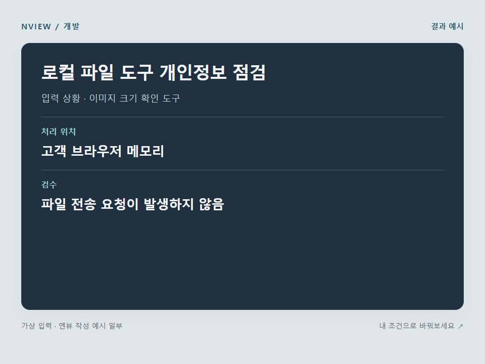 로컬 파일 도구 개인정보 점검 프롬프트 예시