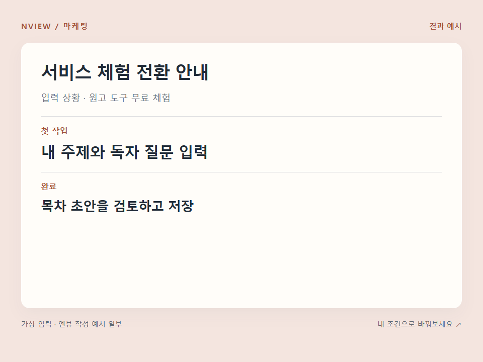 서비스 체험 전환 안내 프롬프트 예시