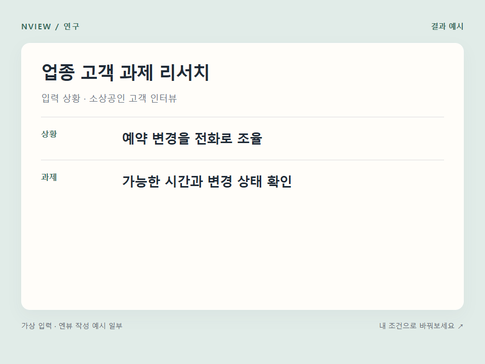 업종 고객 과제 리서치 프롬프트 예시