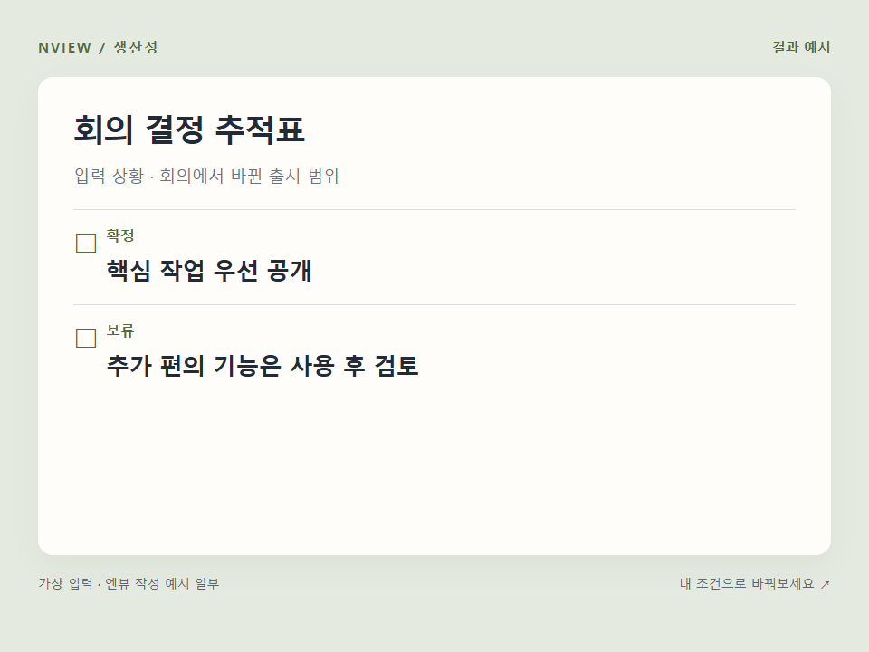 회의 결정 추적표 프롬프트 예시