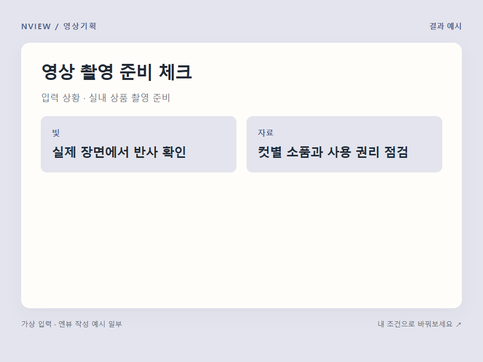영상 촬영 준비 체크 프롬프트 예시