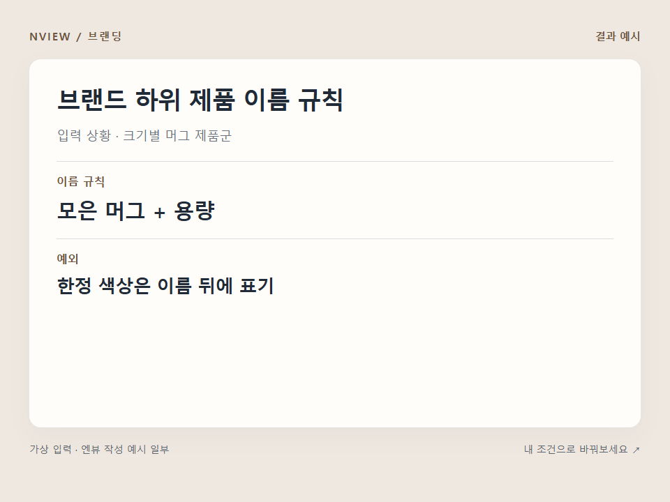 브랜드 하위 제품 이름 규칙 프롬프트 예시