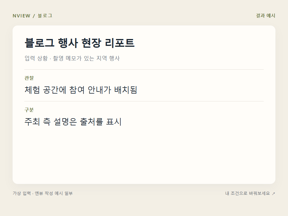 블로그 행사 현장 리포트 프롬프트 예시