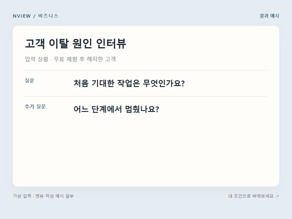 고객 이탈 원인 인터뷰 프롬프트 예시
