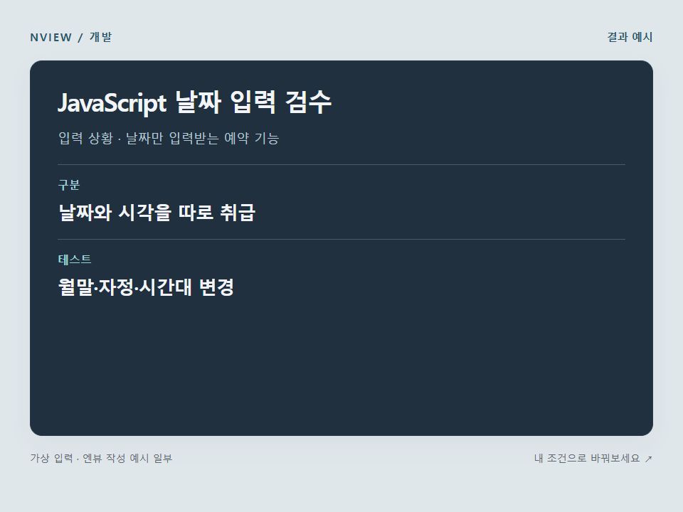 JavaScript 날짜 입력 검수 프롬프트 예시